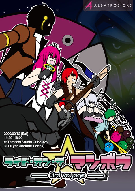ライド・オン・ザ☆マンボウ -3rd Voyage-