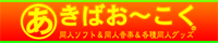 あきばお～こくで購入する
