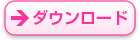 ダウンロード