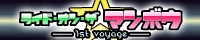 ライド・オン・ザ☆マンボウ　～1st Voyage～