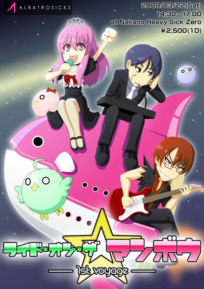 ライド・オン・ザ☆マンボウ ~ 1st voyage